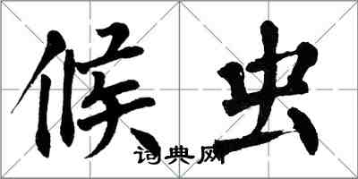 翁闓運候蟲楷書怎么寫