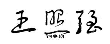 曾慶福王照強草書個性簽名怎么寫