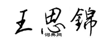 王正良王思錦行書個性簽名怎么寫