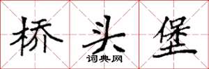 袁強橋頭堡楷書怎么寫