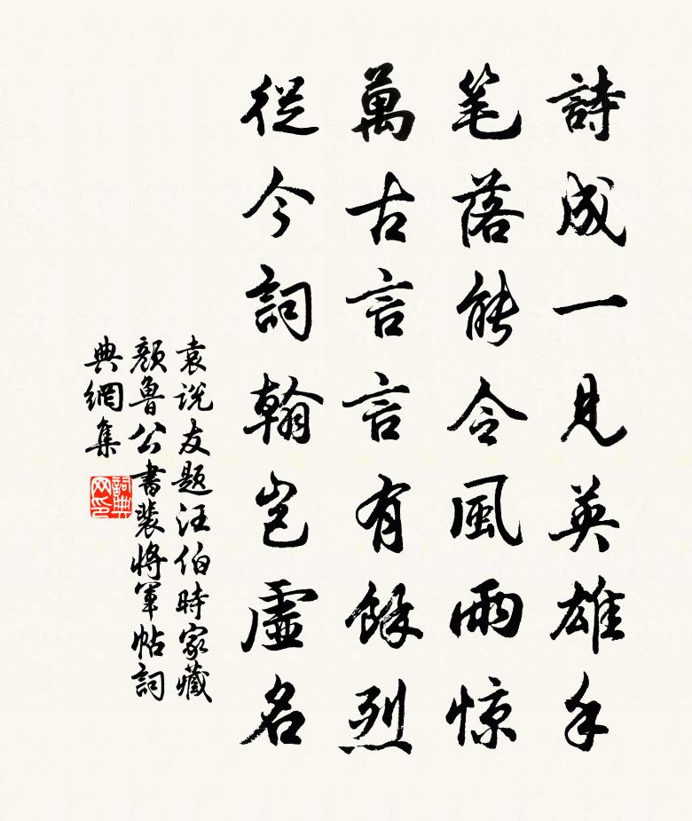 袁說友題汪伯時家藏顏魯公書裴將軍帖書法作品欣賞