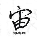 王旻寫的硬筆行書宙