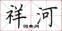 荊霄鵬祥河楷書怎么寫
