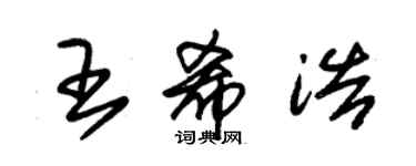 朱錫榮王希浩草書個性簽名怎么寫