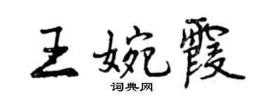 曾慶福王婉霞行書個性簽名怎么寫