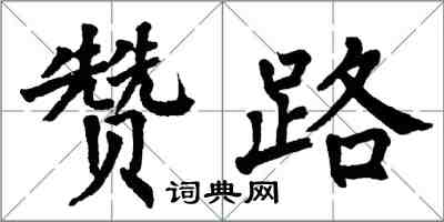 翁闓運贊路楷書怎么寫