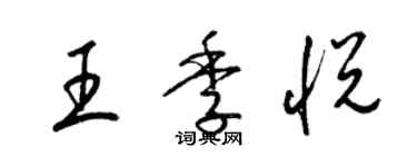 梁錦英王季悅草書個性簽名怎么寫