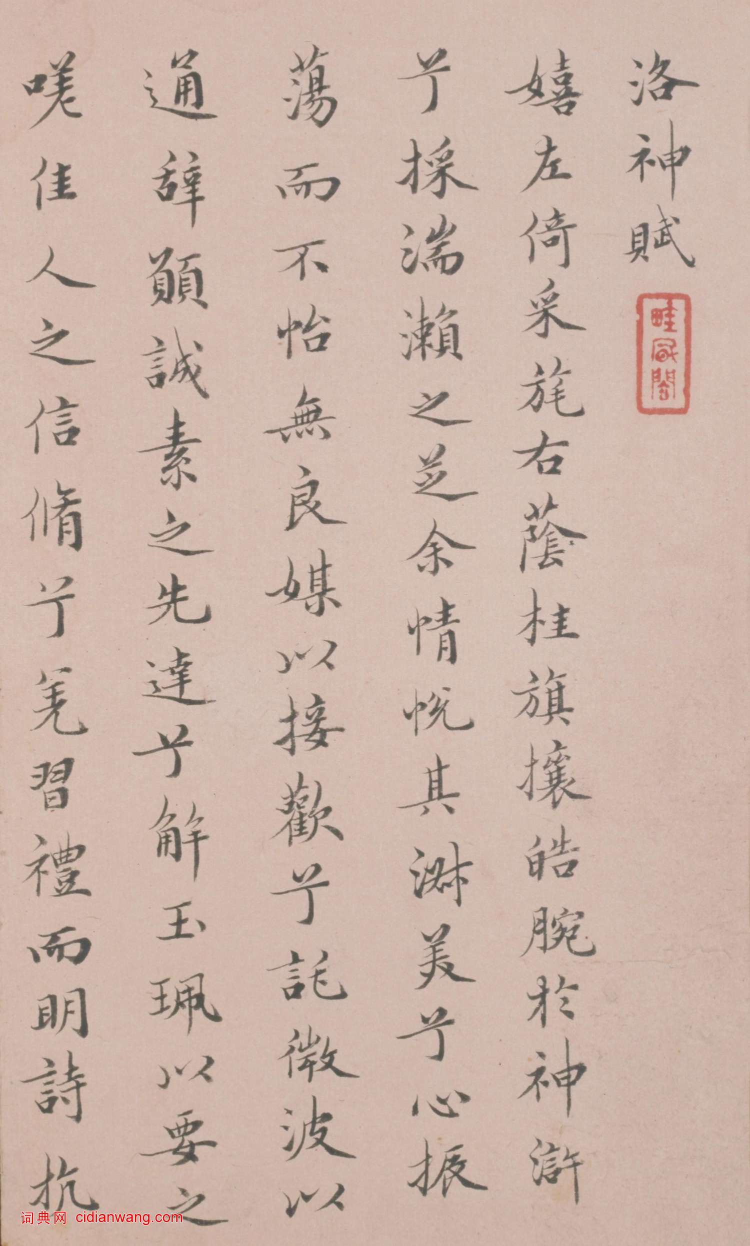 姜宸英小楷《洛神賦冊》