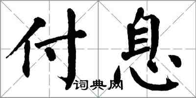 翁闓運付息楷書怎么寫