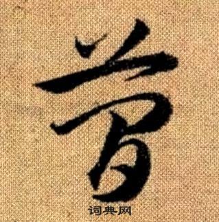 趙孟頫真草千字文中簡的寫法