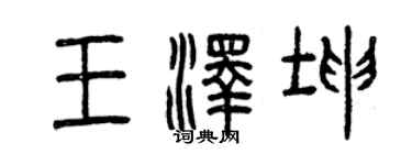 曾慶福王澤坤篆書個性簽名怎么寫
