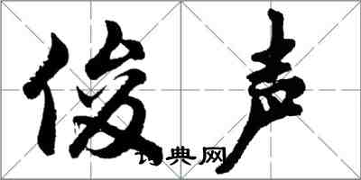 胡問遂俊聲行書怎么寫