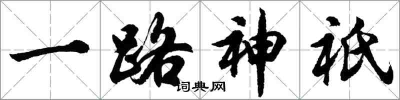 胡問遂一路神祇行書怎么寫