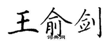 丁謙王俞劍楷書個性簽名怎么寫