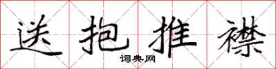 袁強送抱推襟楷書怎么寫