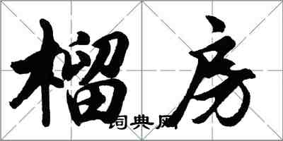 胡問遂榴房行書怎么寫