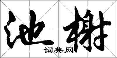 胡問遂池榭行書怎么寫