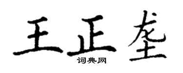 丁謙王正壟楷書個性簽名怎么寫