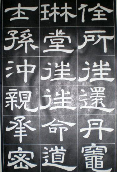 徐浩隸書《嵩陽觀記》