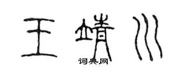 陳聲遠王靖川篆書個性簽名怎么寫