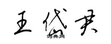 梁錦英王岱君草書個性簽名怎么寫