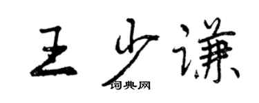 曾慶福王少謙行書個性簽名怎么寫