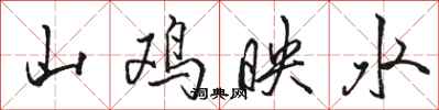 駱恆光山雞映水行書怎么寫
