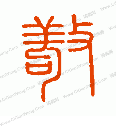 會稽刻石寫的敬