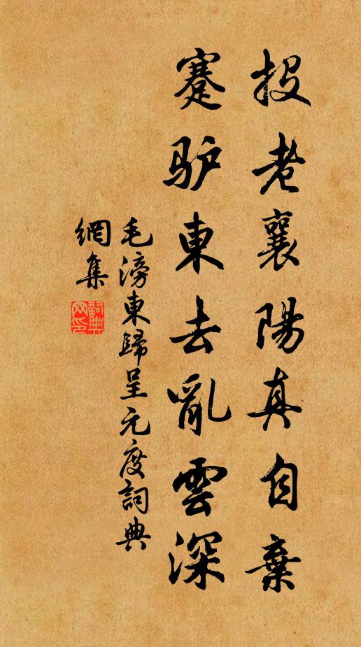 毛滂投老襄陽真自棄,蹇驢東去亂雲深書法作品欣賞