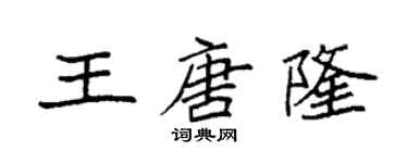 袁強王唐隆楷書個性簽名怎么寫