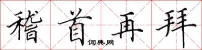 田英章稽首再拜楷書怎么寫