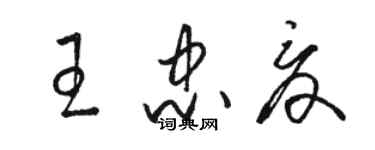 駱恆光王忠夏草書個性簽名怎么寫