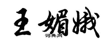 胡問遂王媚娥行書個性簽名怎么寫