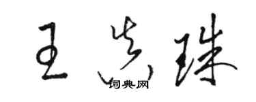 駱恆光王真珠草書個性簽名怎么寫