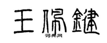 曾慶福王佩鍵篆書個性簽名怎么寫