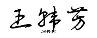 曾慶福王韓芳草書個性簽名怎么寫