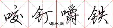 田英章咬釘嚼鐵行書怎么寫
