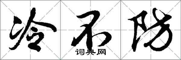 胡問遂冷不防行書怎么寫