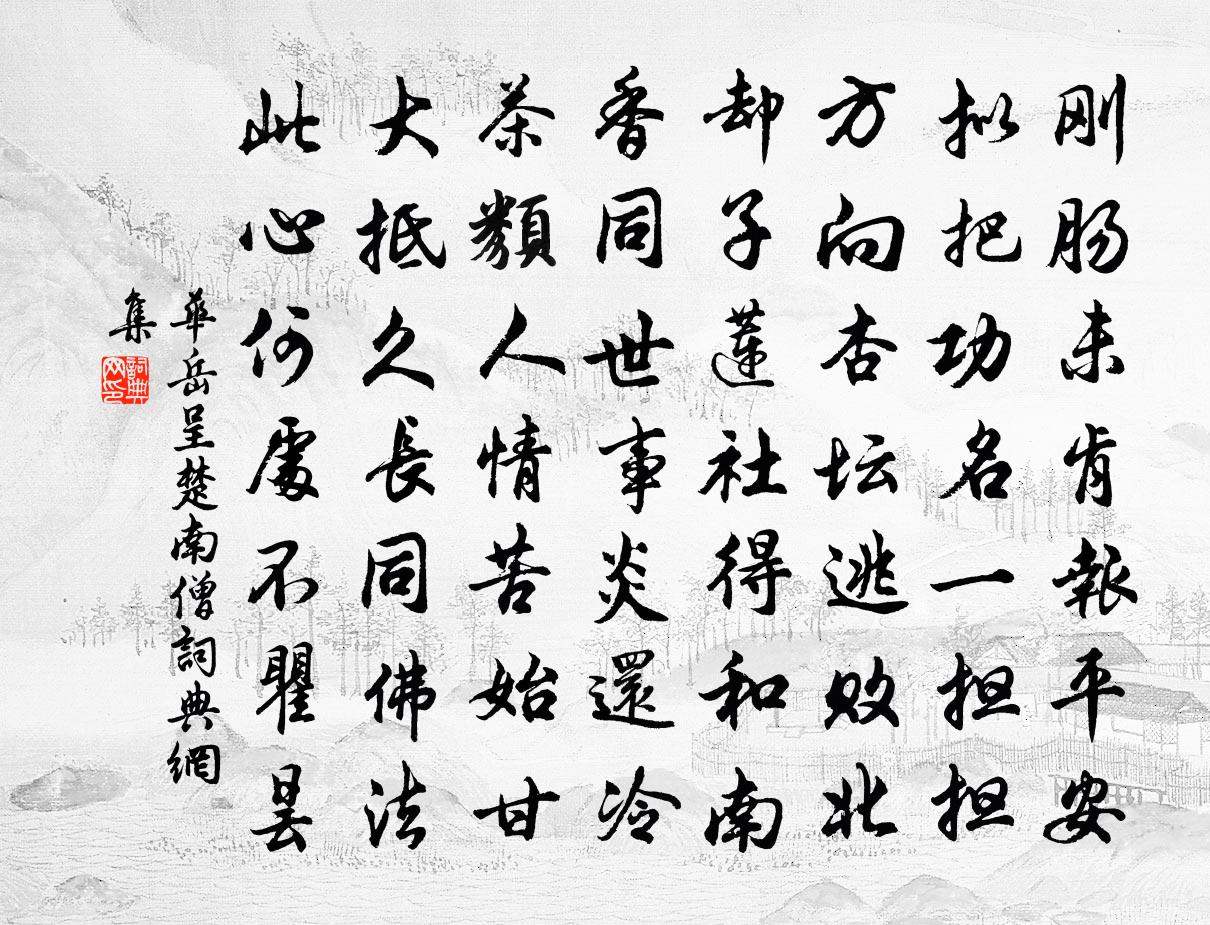 華岳呈楚南僧書法作品欣賞