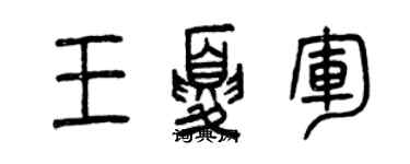 曾慶福王夏軍篆書個性簽名怎么寫