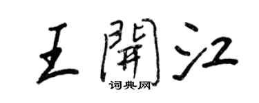 王正良王開江行書個性簽名怎么寫