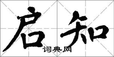 翁闓運啟知楷書怎么寫