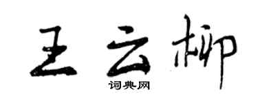 曾慶福王雲柳行書個性簽名怎么寫