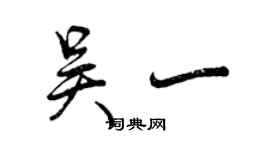 曾慶福吳一行書個性簽名怎么寫