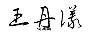 曾慶福王丹儀草書個性簽名怎么寫