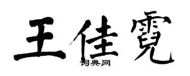 翁闓運王佳霓楷書個性簽名怎么寫