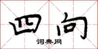 周炳元四向楷書怎么寫