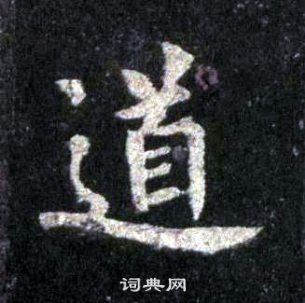 裴休圭峰禪師碑中道的寫法