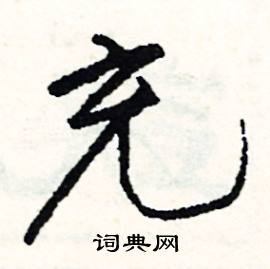 試結尾的成語_最後一個字是試的成語