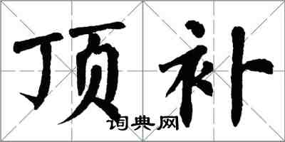 翁闓運頂補楷書怎么寫